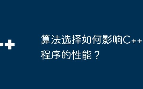 算法选择如何影响C++程序的性能？