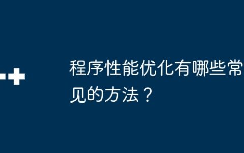 程序性能优化有哪些常见的方法？