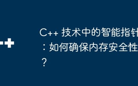 C++ 技术中的智能指针：如何确保内存安全性？