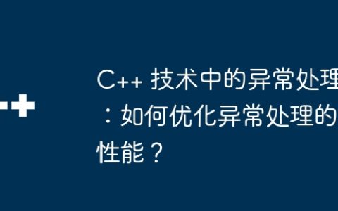 C++ 技术中的异常处理：如何优化异常处理的性能？