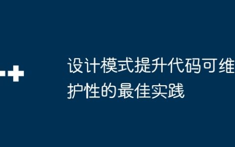 设计模式提升代码可维护性的最佳实践