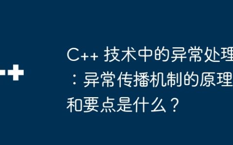 C++ 技术中的异常处理：异常传播机制的原理和要点是什么？