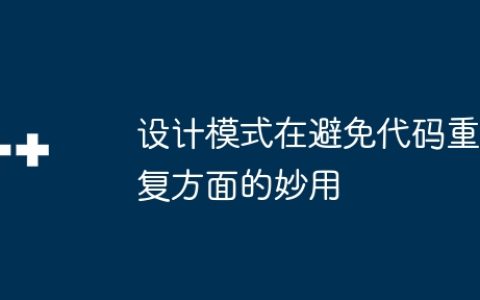 设计模式在避免代码重复方面的妙用