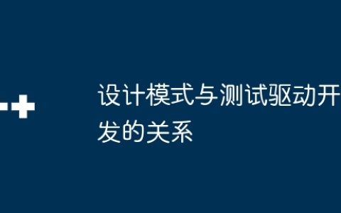 设计模式与测试驱动开发的关系
