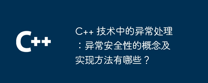 C++ 技术中的异常处理:异常安全性的概念及实现方法有哪些?