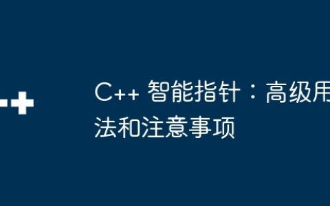 C++ 智能指针：高级用法和注意事项