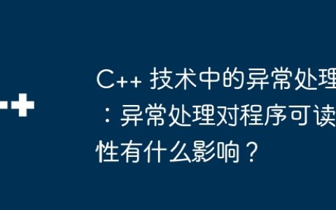 C++ 技术中的异常处理：异常处理对程序可读性有什么影响？