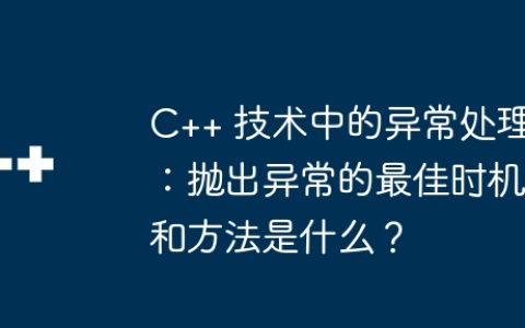 C++ 技术中的异常处理：抛出异常的最佳时机和方法是什么？