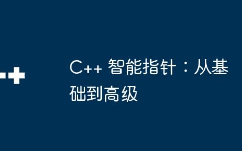 C++ 智能指针：从基础到高级