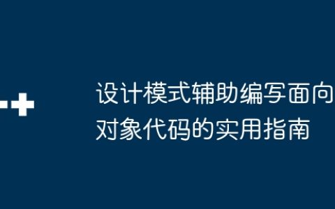 设计模式辅助编写面向对象代码的实用指南
