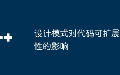 设计模式对代码可扩展性的影响