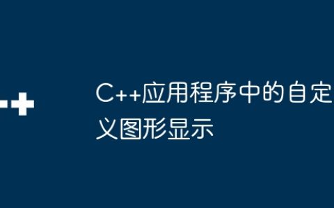 C++应用程序中的自定义图形显示