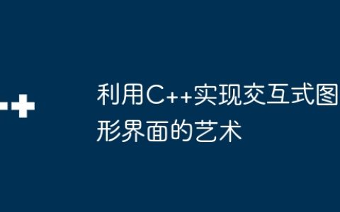 利用C++实现交互式图形界面的艺术
