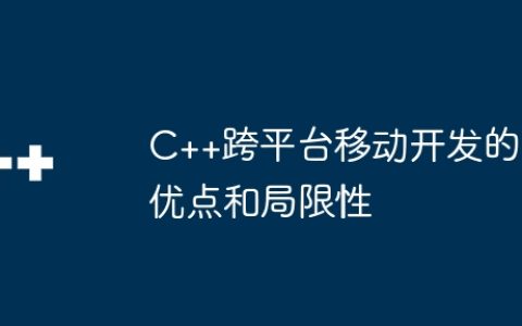 C++跨平台移动开发的优点和局限性