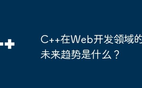 C++在Web开发领域的未来趋势是什么？
