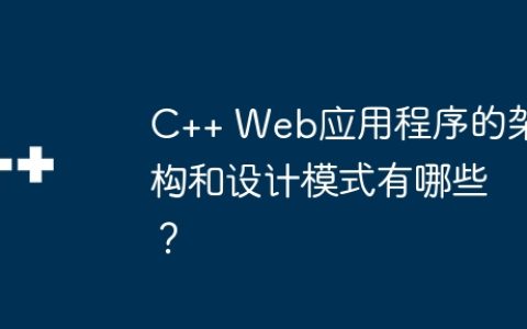 C++ Web应用程序的架构和设计模式有哪些？