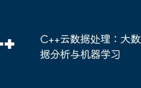 C++云数据处理：大数据分析与机器学习