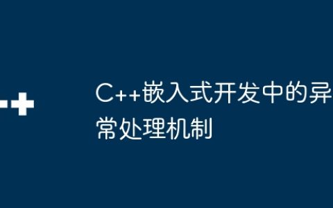 C++嵌入式开发中的异常处理机制