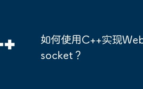 如何使用C++实现Websocket？