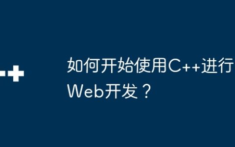 如何开始使用C++进行Web开发？