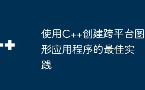 使用C++创建跨平台图形应用程序的最佳实践