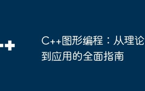C++图形编程：从理论到应用的全面指南