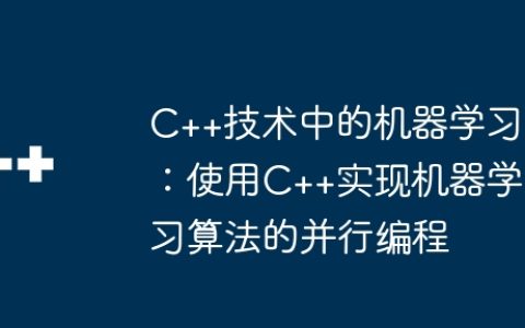 C++技术中的机器学习：使用C++实现机器学习算法的并行编程