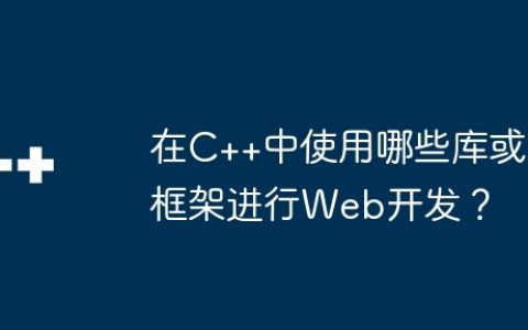 在C++中使用哪些库或框架进行Web开发？