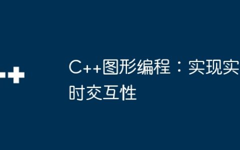 C++图形编程：实现实时交互性