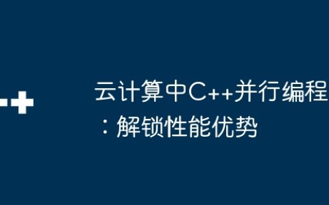 云计算中C++并行编程：解锁性能优势
