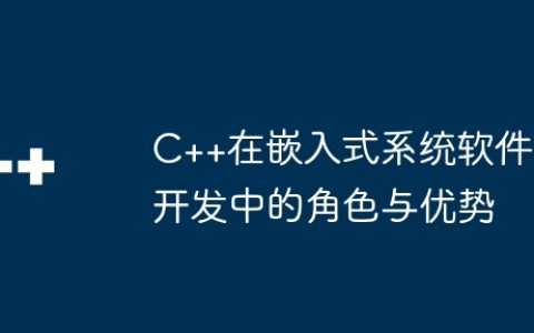C++在嵌入式系统软件开发中的角色与优势