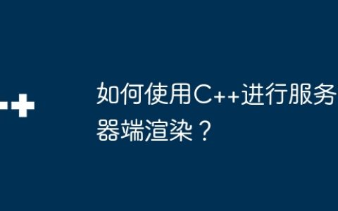 如何使用C++进行服务器端渲染？