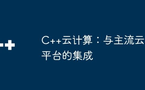 C++云计算：与主流云平台的集成