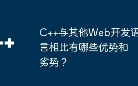 C++与其他Web开发语言相比有哪些优势和劣势？