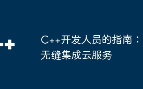 C++开发人员的指南：无缝集成云服务