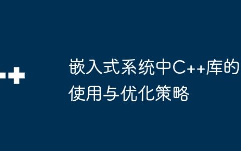 嵌入式系统中C++库的使用与优化策略