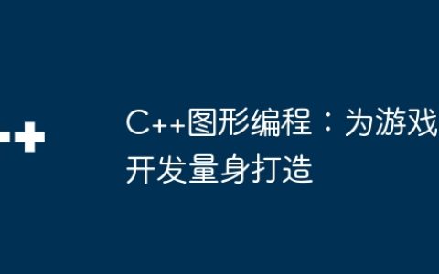 C++图形编程：为游戏开发量身打造
