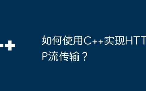 如何使用C++实现HTTP流传输？