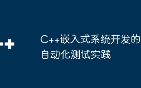 C++嵌入式系统开发的自动化测试实践