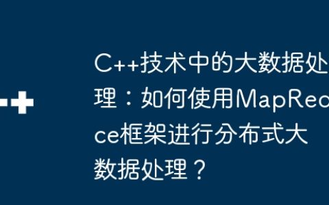 C++技术中的大数据处理：如何使用MapReduce框架进行分布式大数据处理？
