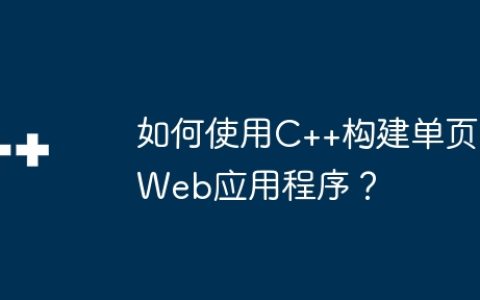 如何使用C++构建单页Web应用程序？