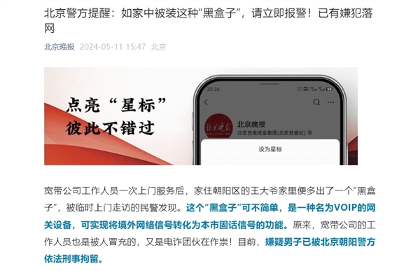 假冒宽带人员上门维修 给老人安装境外电诈黑盒子:嫌犯落网