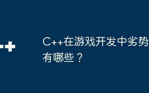 C++在游戏开发中劣势有哪些？