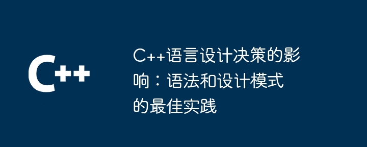 C++语言设计决策的影响:语法和设计模式的最佳实践