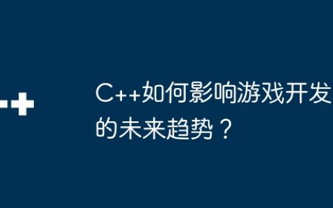 C++如何影响游戏开发的未来趋势？