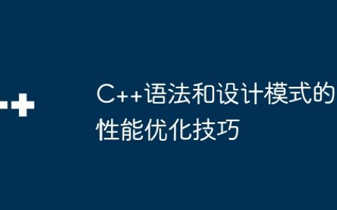 C++语法和设计模式的性能优化技巧