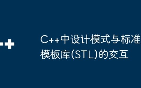 C++中设计模式与标准模板库(STL)的交互