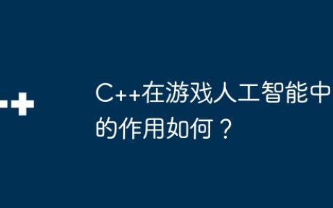 C++在游戏人工智能中的作用如何？