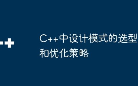 C++中设计模式的选型和优化策略