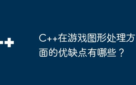 C++在游戏图形处理方面的优缺点有哪些？